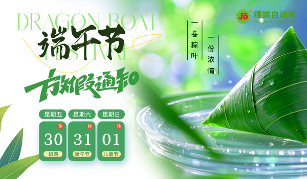 精端自動(dòng)化2025年端午節(jié)放假通知